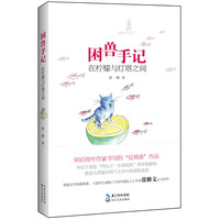 困兽手记:在柠檬与灯塔之间