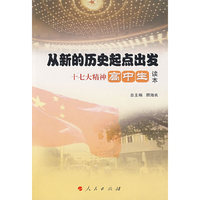 从新的历史起点出发：十七大精神高中生读本