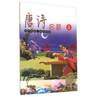 唐诗启蒙（3）
