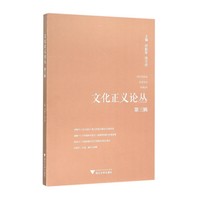 文化正义论丛（第三辑）