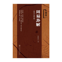 周易卦解（2015年修订版）