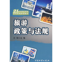 旅游政策与法规