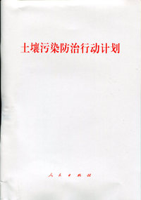 土壤污染防止行动计划