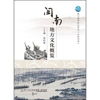 闽南地方文化概览