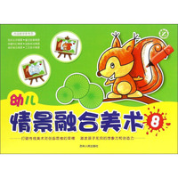 幼儿情景融合美术(8)