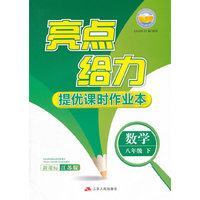 16春8年级数学(下)(新课标江苏版)亮点给力.提优课时作业本