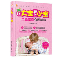 让大宝爱上小宝：二胎家庭心理辅导