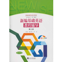 新编基础英语教程辅导 第三册