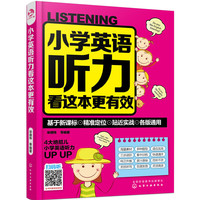 小学英语听力看这本更有效(附光盘)