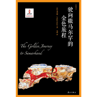 驶向撒马尔罕的金色旅程