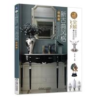 新古典风格轻图典-全解家居设计与软装搭配