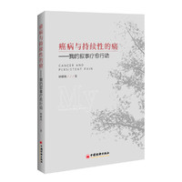 癌病与持续性的痛-我的叙事疗愈行动