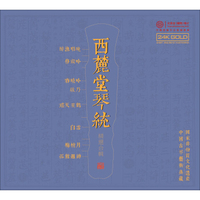 红音堂·24K金碟版 西麓堂琴统 中国古琴艺术典藏 名家名师名曲传统民乐音乐合辑
