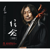 贺西格《信念》马头琴演奏