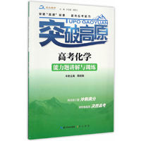 突破高原·高考化学能力题讲解与训练