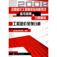 全国造价工程师执业资格考试备考精要及习题精练--工程造价案例分析