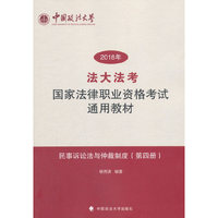 “法大法考”2018年国家法律职业资格考试通用教材（第四册）民事诉讼法与仲裁制度
