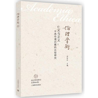 仁义与正义：中西伦理问题的比较研究 （伦理学术4）