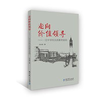 走向价值领导——一位中学校长的教育密码