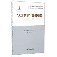 “人才东莞”战略研究/人才计划工程实施成效丛书