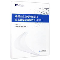 中国企业应对气候变化自主贡献研究报告（2017）