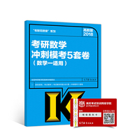 高教版考研大纲2018考研数学冲刺模考5套卷(数学一适用)