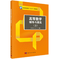 高等数学辅导与提高(上)