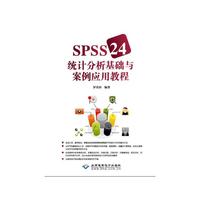 SPSS 24统计分析基础与案例应用教程