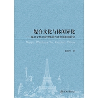 媒介文化与休闲异化：媒介文化对现代休闲方式负面影响研究