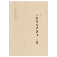 中国丛书综录选注(上下）