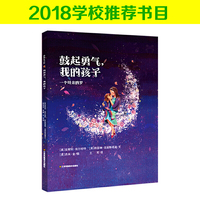 耕林童书馆：鼓起勇气，我的孩子（给孩子的勇气绘本）