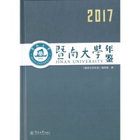 暨南大学年鉴（2017）