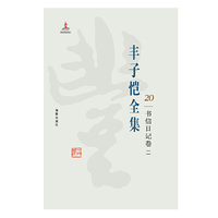 丰子恺全集 书信日记卷二