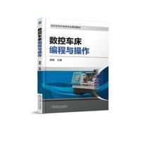 数控车床编程与操作