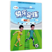 快乐足球（二年级上）/中小学校园足球学生用书