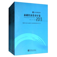 新疆经济普查年鉴2013（套装共4册 附光盘）