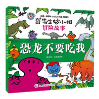 奇先生妙小姐冒险故事·恐龙不要吃我
