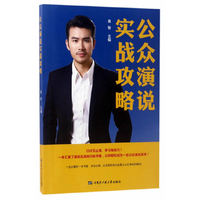 公众演说实战攻略