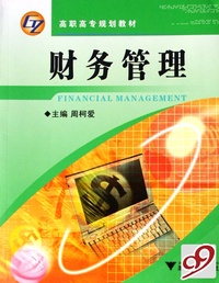 财务管理(高职高专规划教材)
