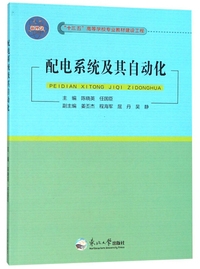 配电系统及其自动化/“十三五”高等学校专业教材建设工程