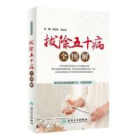 拔除五十病全图解（配增值）