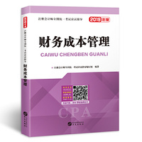 注册会计师2019教材 cpa全国统一考试应试指导教材 财务成本管理