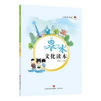 泉水文化读本（小学高年段）