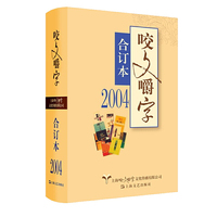 2004年《咬文嚼字》合订本（精）