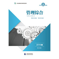 2019年二级注册建造师继续教育教材:
管理综合（2019版）