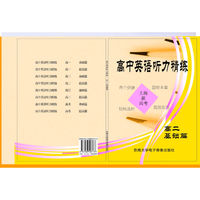 高中英语听力精练.高二.基础篇(附光盘)