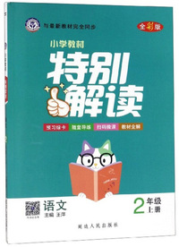 小学教材特别解读：语文（二年级上册 全彩版）