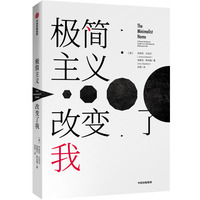 极简主义改变了我
