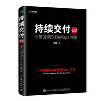 持续交付2.0 业务引领的DevOps精要（精装版）