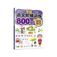 学前语文阶梯训练800题——综合练习